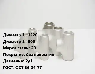Тройник стальной 1220 -800 Сталь: 20 без покрытия Ру1 ГОСТ: ОСТ 36-24-77